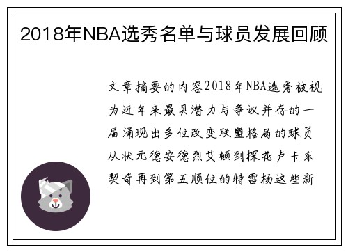 2018年NBA选秀名单与球员发展回顾