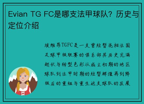 Evian TG FC是哪支法甲球队？历史与定位介绍