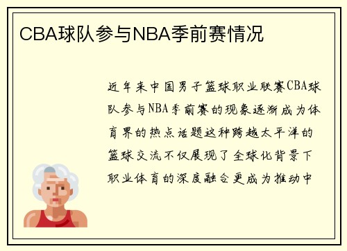 CBA球队参与NBA季前赛情况