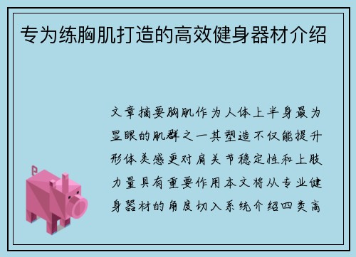 专为练胸肌打造的高效健身器材介绍