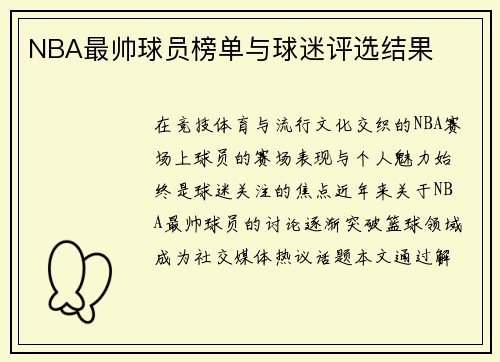 NBA最帅球员榜单与球迷评选结果