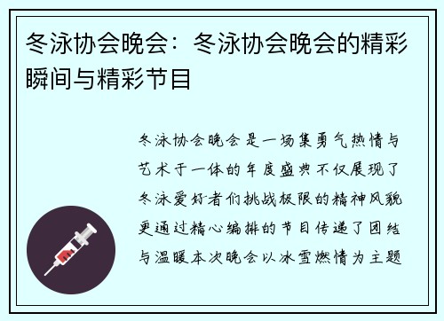 冬泳协会晚会：冬泳协会晚会的精彩瞬间与精彩节目
