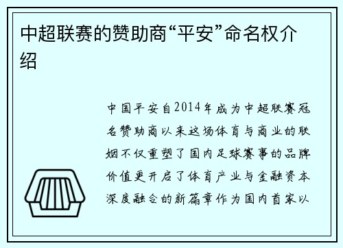 中超联赛的赞助商“平安”命名权介绍