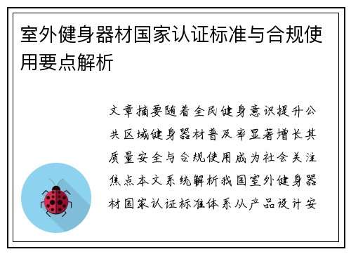 室外健身器材国家认证标准与合规使用要点解析
