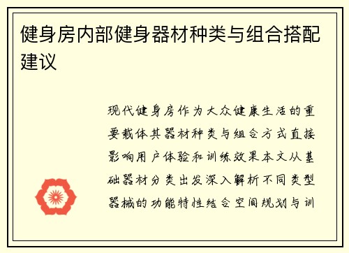 健身房内部健身器材种类与组合搭配建议