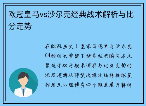 欧冠皇马vs沙尔克经典战术解析与比分走势