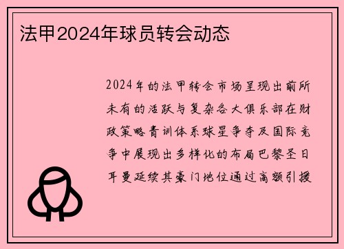 法甲2024年球员转会动态