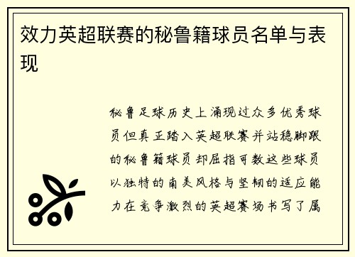 效力英超联赛的秘鲁籍球员名单与表现