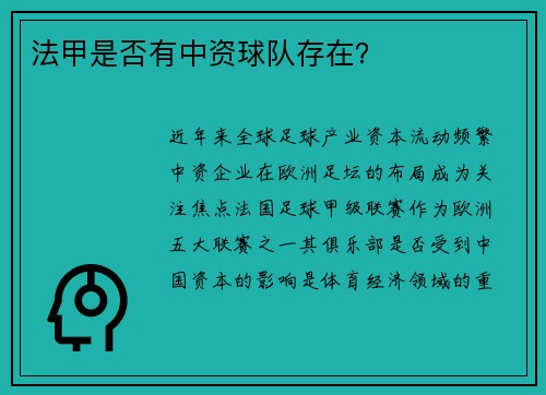 法甲是否有中资球队存在？