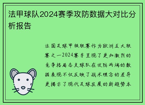 法甲球队2024赛季攻防数据大对比分析报告