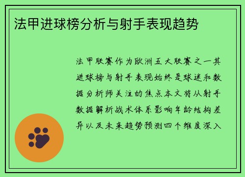 法甲进球榜分析与射手表现趋势