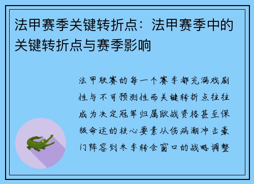 法甲赛季关键转折点：法甲赛季中的关键转折点与赛季影响