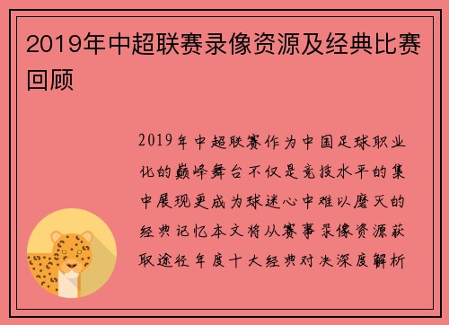 2019年中超联赛录像资源及经典比赛回顾