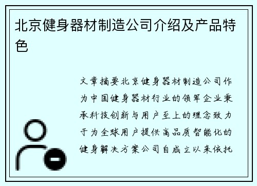 北京健身器材制造公司介绍及产品特色