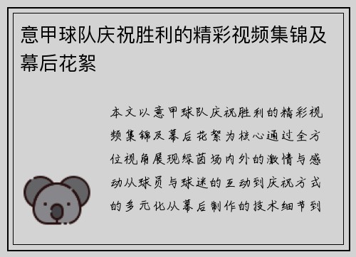 意甲球队庆祝胜利的精彩视频集锦及幕后花絮