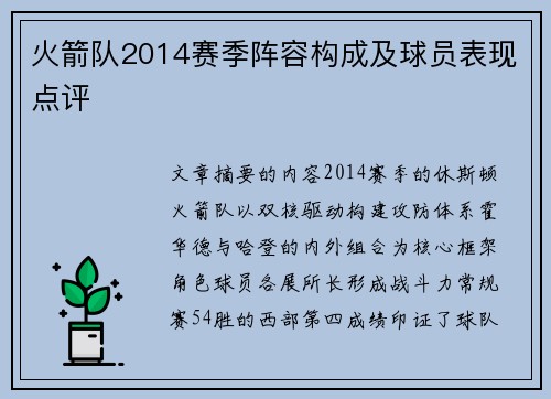 火箭队2014赛季阵容构成及球员表现点评