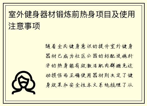 室外健身器材锻炼前热身项目及使用注意事项
