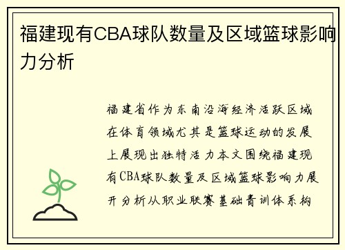 福建现有CBA球队数量及区域篮球影响力分析