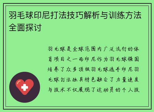 羽毛球印尼打法技巧解析与训练方法全面探讨