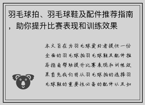 羽毛球拍、羽毛球鞋及配件推荐指南，助你提升比赛表现和训练效果
