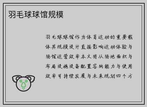 羽毛球球馆规模