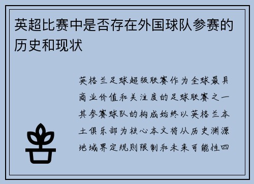 英超比赛中是否存在外国球队参赛的历史和现状