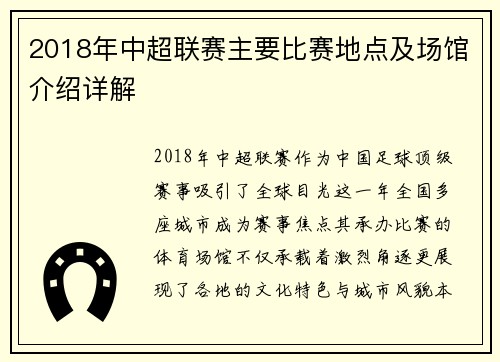 2018年中超联赛主要比赛地点及场馆介绍详解
