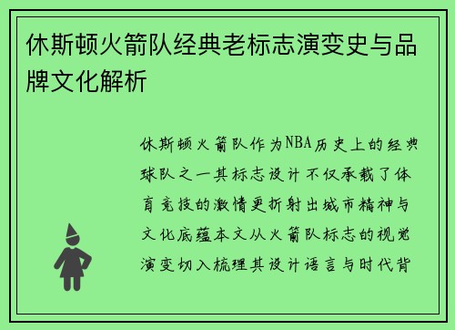 休斯顿火箭队经典老标志演变史与品牌文化解析