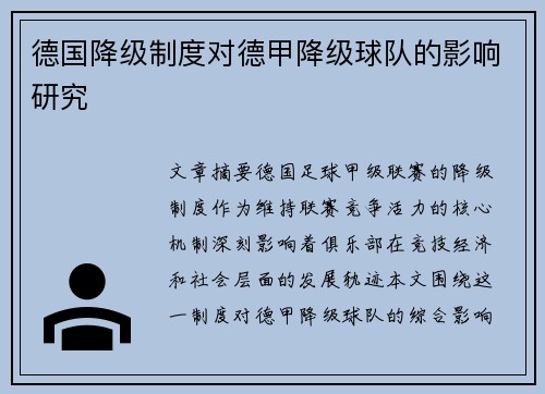 德国降级制度对德甲降级球队的影响研究