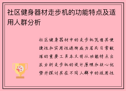 社区健身器材走步机的功能特点及适用人群分析