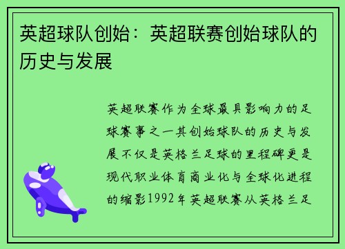 英超球队创始：英超联赛创始球队的历史与发展