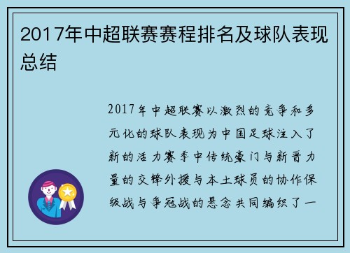 2017年中超联赛赛程排名及球队表现总结