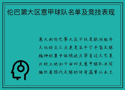 伦巴第大区意甲球队名单及竞技表现