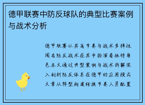 德甲联赛中防反球队的典型比赛案例与战术分析
