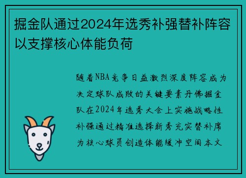 掘金队通过2024年选秀补强替补阵容以支撑核心体能负荷