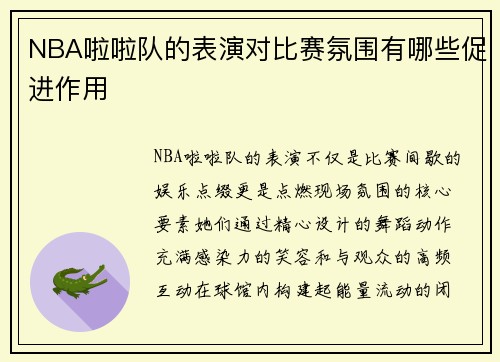 NBA啦啦队的表演对比赛氛围有哪些促进作用