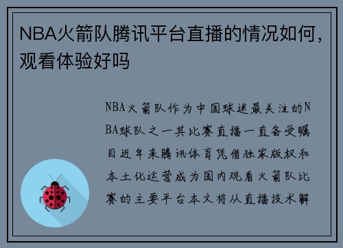 NBA火箭队腾讯平台直播的情况如何，观看体验好吗