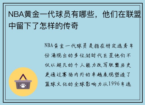 NBA黄金一代球员有哪些，他们在联盟中留下了怎样的传奇