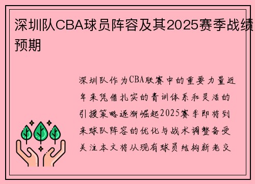 深圳队CBA球员阵容及其2025赛季战绩预期