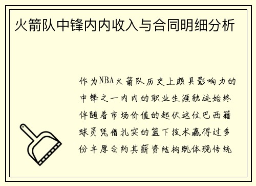 火箭队中锋内内收入与合同明细分析