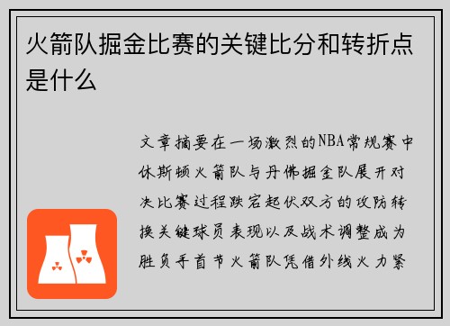 火箭队掘金比赛的关键比分和转折点是什么