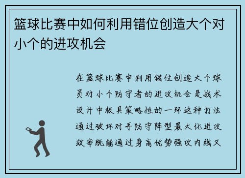 篮球比赛中如何利用错位创造大个对小个的进攻机会