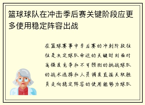篮球球队在冲击季后赛关键阶段应更多使用稳定阵容出战