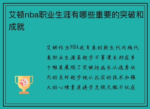 艾顿nba职业生涯有哪些重要的突破和成就
