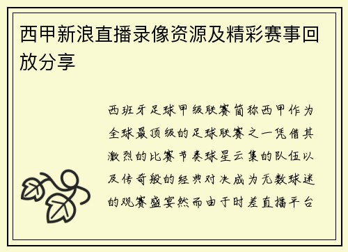 西甲新浪直播录像资源及精彩赛事回放分享