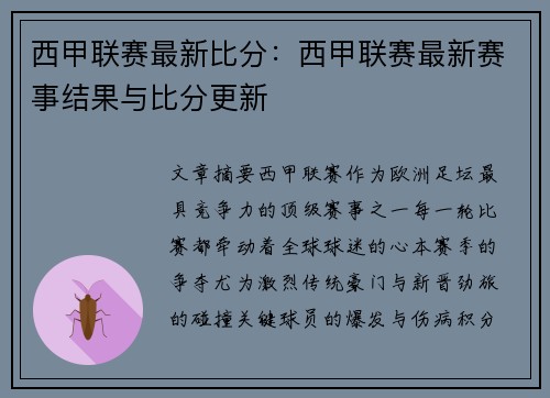 西甲联赛最新比分：西甲联赛最新赛事结果与比分更新